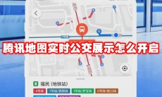 腾讯地图实时公交展示怎么开启