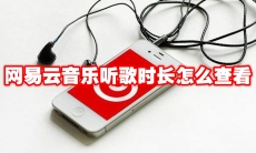 网易云音乐听歌时长怎么查看