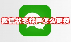 微信状态铃声怎么更换