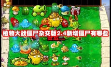 植物大战僵尸杂交版2.4新增僵尸有哪些