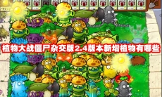 植物大战僵尸杂交版2.4版本更新了什么