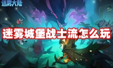 迷雾城堡战士流怎么玩