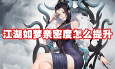 江湖如梦亲密度怎么提升