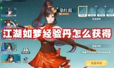 江湖如梦经验丹怎么获得