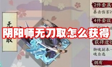 阴阳师无刀取怎么获得