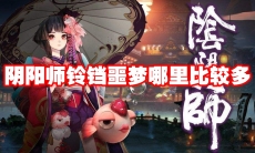 阴阳师铃铛噩梦哪里比较多