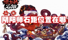 阴阳师石距位置在哪
