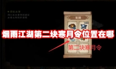 烟雨江湖第二块寒月令位置在哪