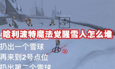 哈利波特魔法觉醒雪人怎么堆
