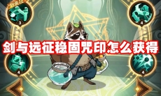 剑与远征稳固咒印怎么获得