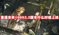 重返未来19992.2版本什么时候上线