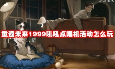 重返未来1999吼吼点唱机活动怎么玩