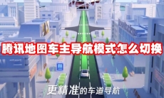 腾讯地图车主导航模式怎么切换