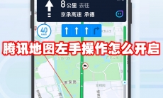 腾讯地图左手操作怎么开启