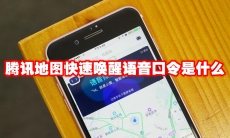 腾讯地图快速唤醒语音口令是什么