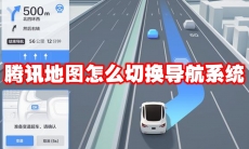 腾讯地图怎么切换导航系统