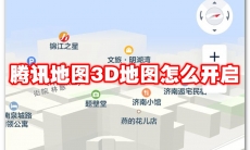 腾讯地图3D地图怎么开启