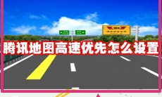腾讯地图高速优先怎么设置