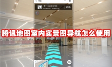 腾讯地图室内实景图导航怎么使用