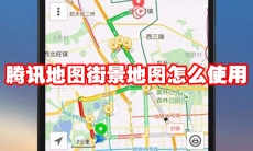 腾讯地图街景地图怎么使用
