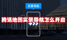 腾讯地图实景导航怎么开启