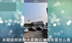 腾讯地图怎么看街景