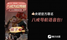 腾讯地图猪八戒导航语音包实机展示