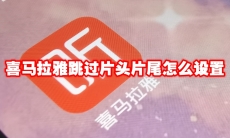 喜马拉雅跳过片头片尾怎么设置