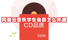 网易云音乐学生会员怎么开通
