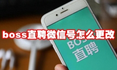 boss直聘微信号怎么更改