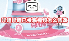 哔哩哔哩已投稿视频怎么修改