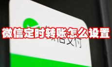 微信定时转账怎么设置