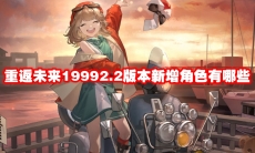 重返未来19992.2版本新增角色有哪些