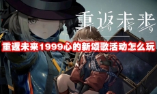 重返未来1999心的新颂歌活动怎么玩