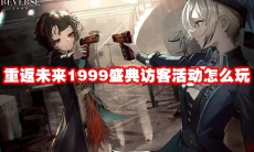 重返未来1999盛典访客活动怎么玩