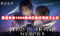 重返未来1999南纬日暮时活动怎么玩