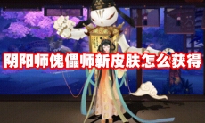 阴阳师傀儡师新皮肤怎么获得