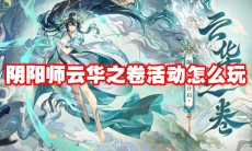 阴阳师云华之卷活动怎么玩
