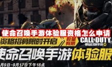 使命召唤手游体验服资格怎么申请