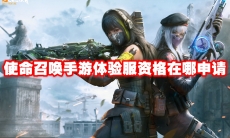 使命召唤手游体验服资格在哪申请