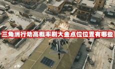 三角洲行动高概率刷大金点位位置有哪些