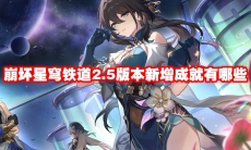 崩坏星穹铁道2.5版本新增成就有哪些