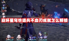 崩坏星穹铁道兵不血刃成就怎么解锁