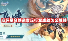 崩坏星穹铁道青丘行军成就怎么解锁