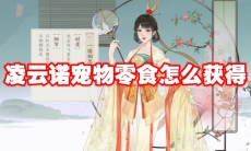 凌云诺宠物零食怎么获得