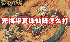 无悔华夏诛仙阵怎么打