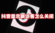 抖音显示新访客怎么关闭