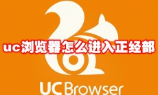 uc浏览器怎么进入正经部