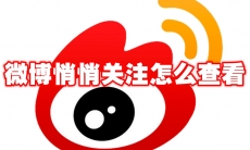 微博悄悄关注怎么查看