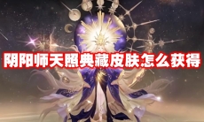阴阳师天照典藏皮肤怎么获得